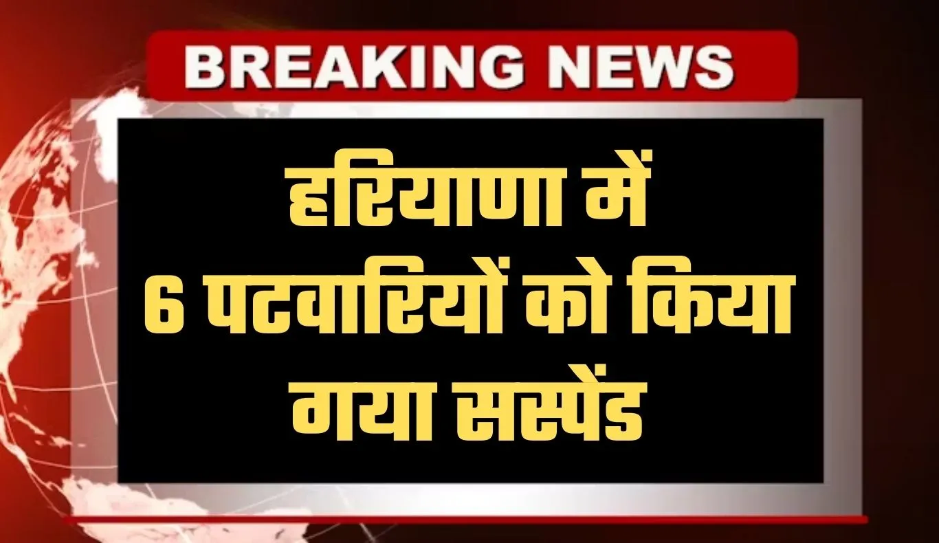 Haryana: हरियाणा में 6 पटवारियों को किया गया सस्पेंड, सीएम सैनी ने लिया एक्शन 