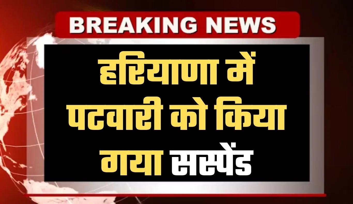 Haryana: हरियाणा में पटवारी को किया गया सस्पेंड, मंत्री रणबीर गंगवा ने लिया एक्शन 