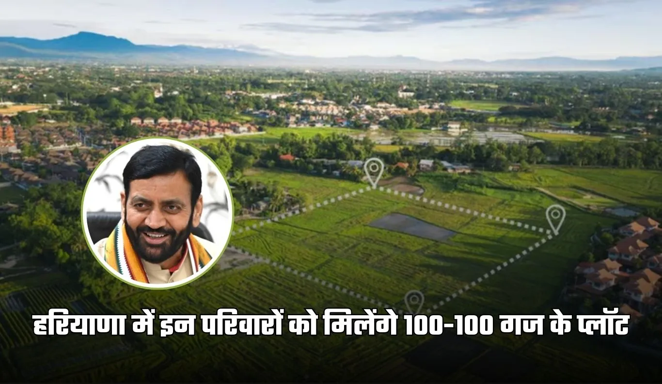 Haryana: हरियाणा में इन परिवारों को मिलेंगे 100-100 गज के प्लॉट, सीएम सैनी ने की घोषणा 