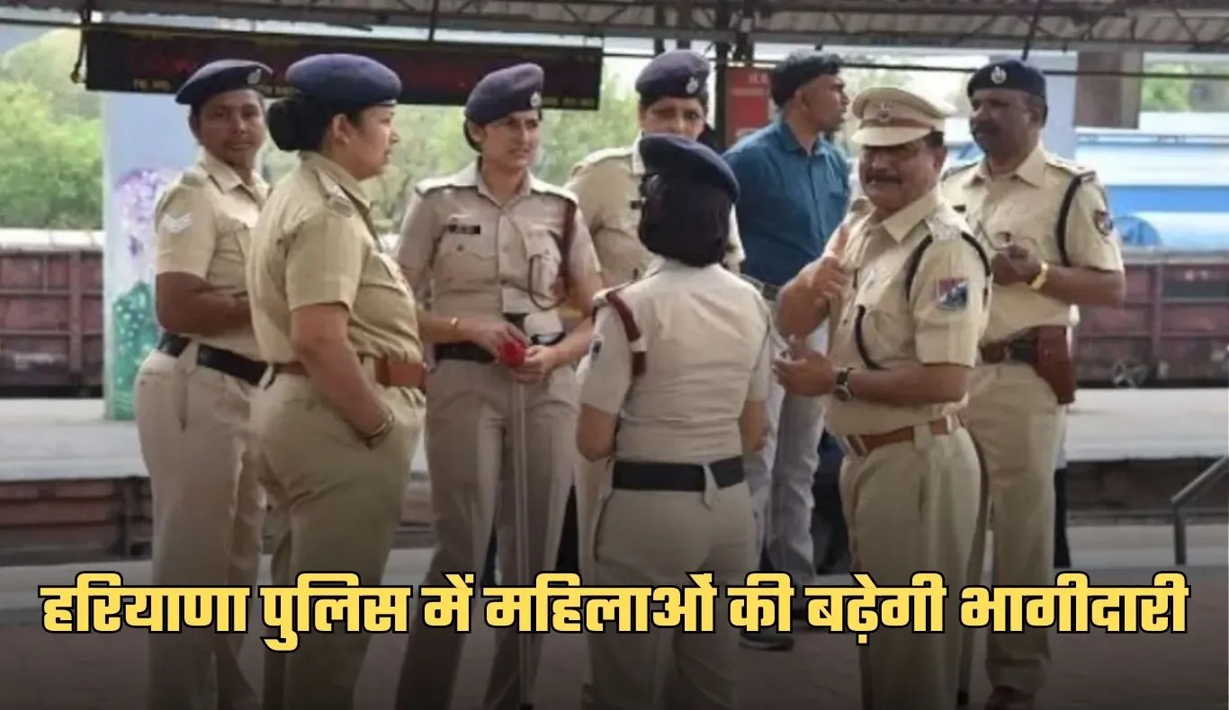 Haryana: हरियाणा पुलिस में महिलाओं की बढ़ेगी भागीदारी, सीएम सैनी ने की ये घोषणा 
