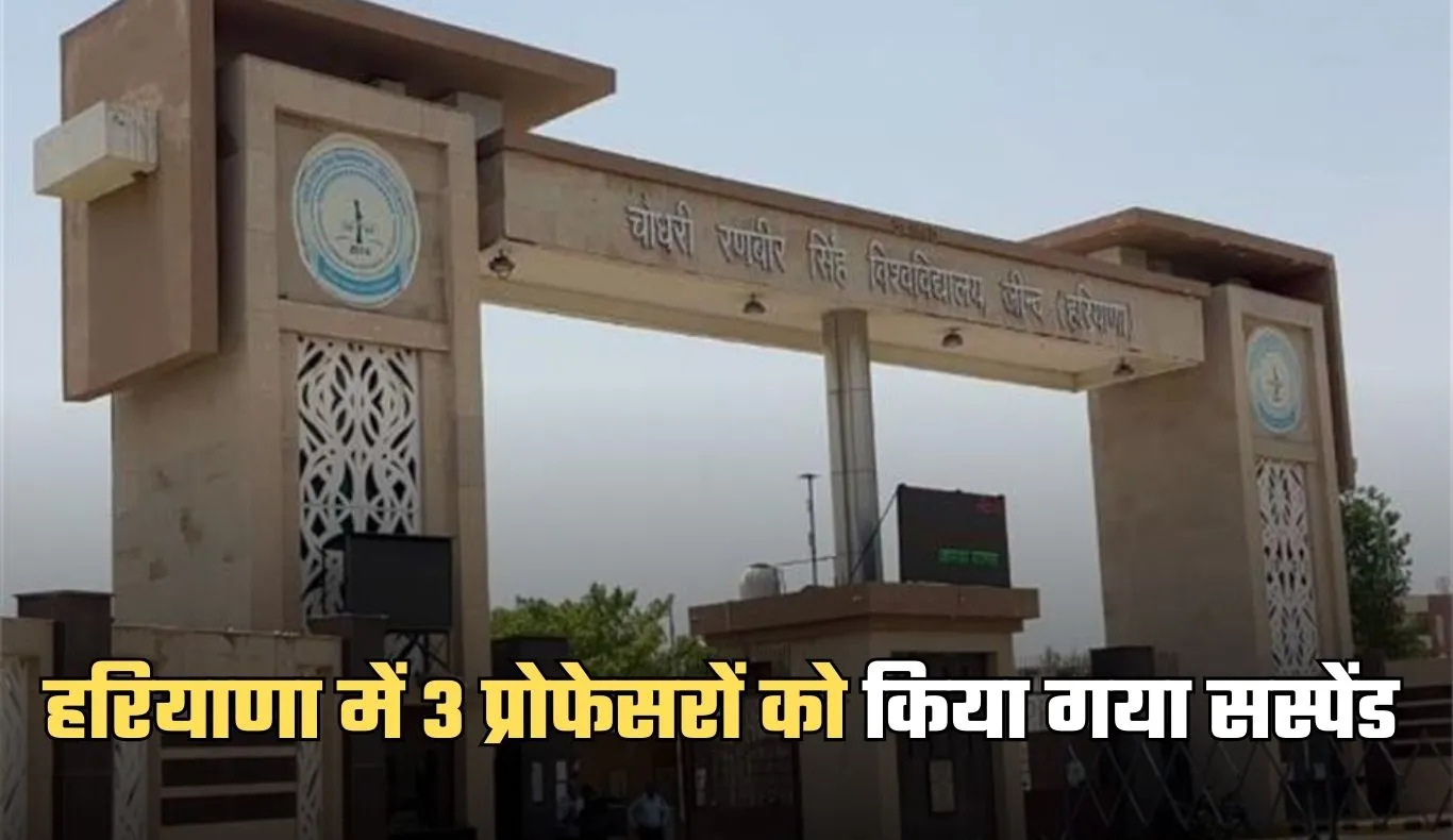 Haryana: हरियाणा में 3 प्रोफेसरों को किया गया सस्पेंड, जानें पूरा मामला 
