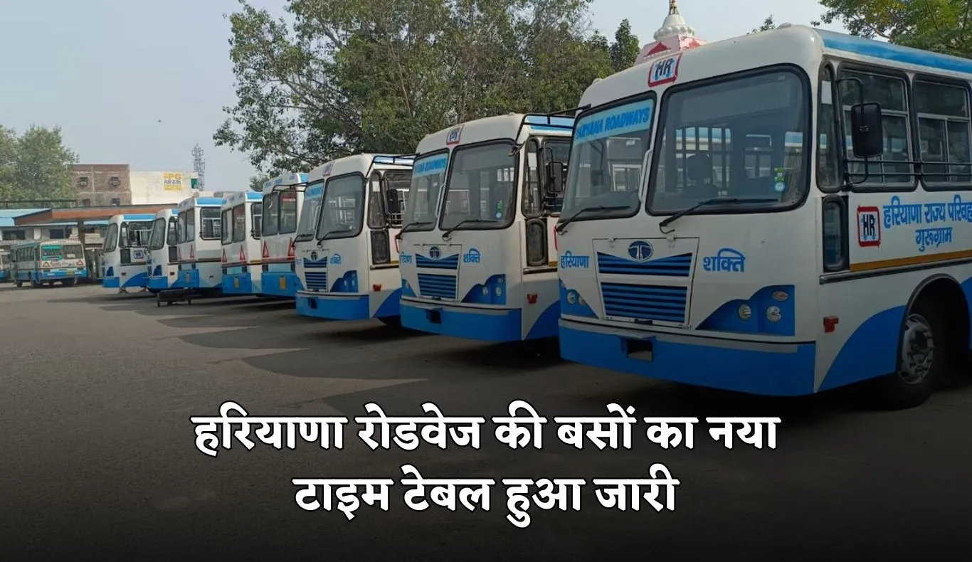 Haryana Roadways: हरियाणा रोडवेज की बसों का नया टाइम टेबल हुआ जारी, यहां करें चेक 