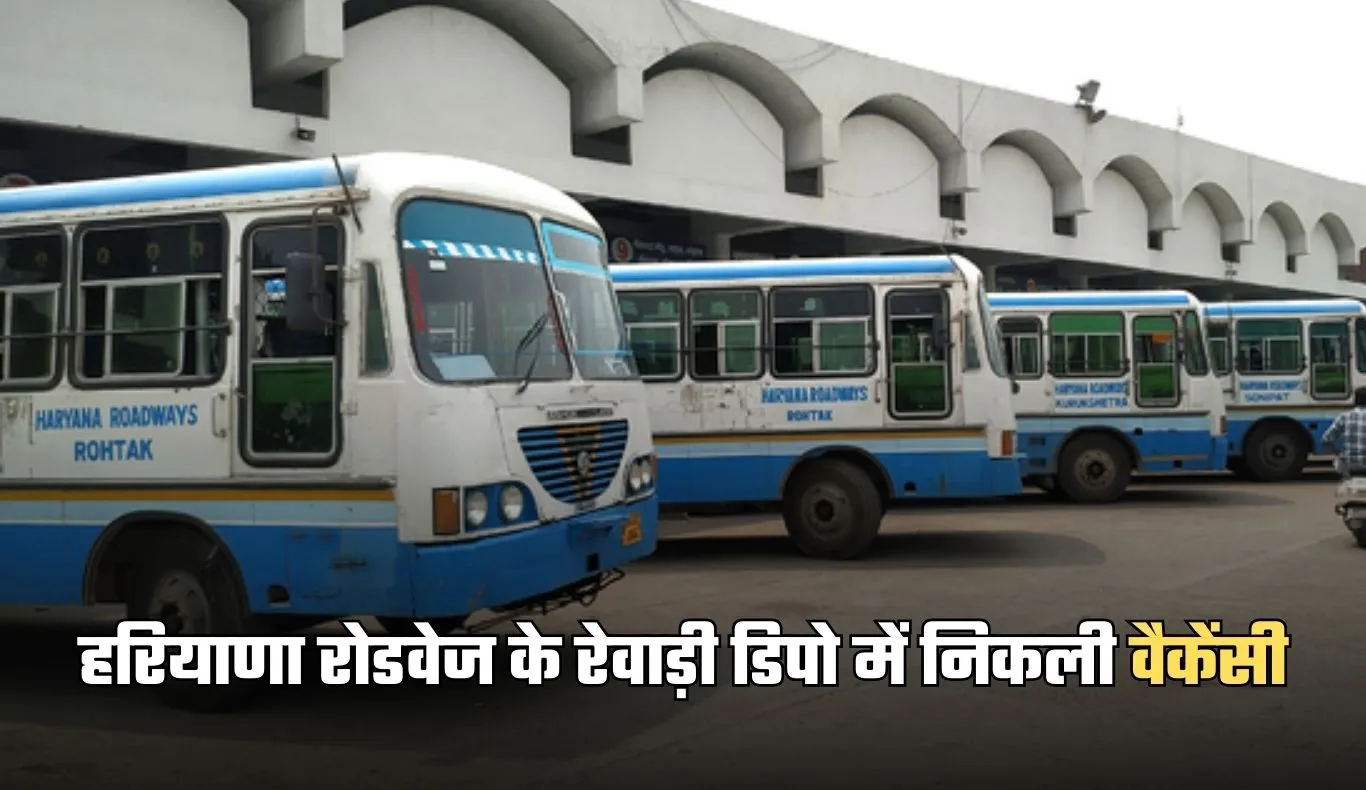 Haryana Roadways Bharti: हरियाणा रोडवेज के रेवाड़ी डिपो में निकली वैकेंसी, आज है आवेदन की लास्ट डेट 
