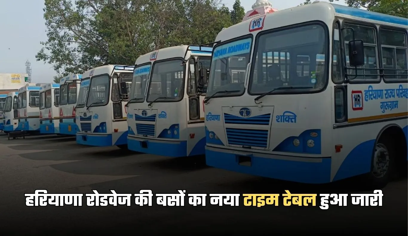 Haryana Roadways: हरियाणा रोडवेज की बसों का नया टाइम टेबल हुआ जारी, यहां करें चेक 