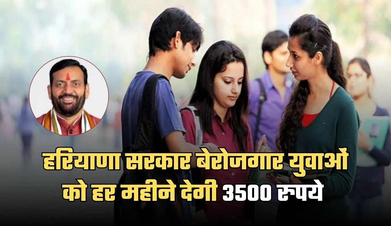 Haryana: हरियाणा में बेरोजगार युवाओं के लिए बड़ी राहत, सरकार हर महीने देगी 3500 रुपये 
