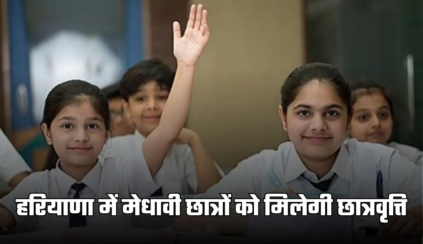 Haryana Scholarship: हरियाणा में मेधावी छात्रों को मिलेगी छात्रवृत्ति, आज है आवेदन की लास्ट डेट 