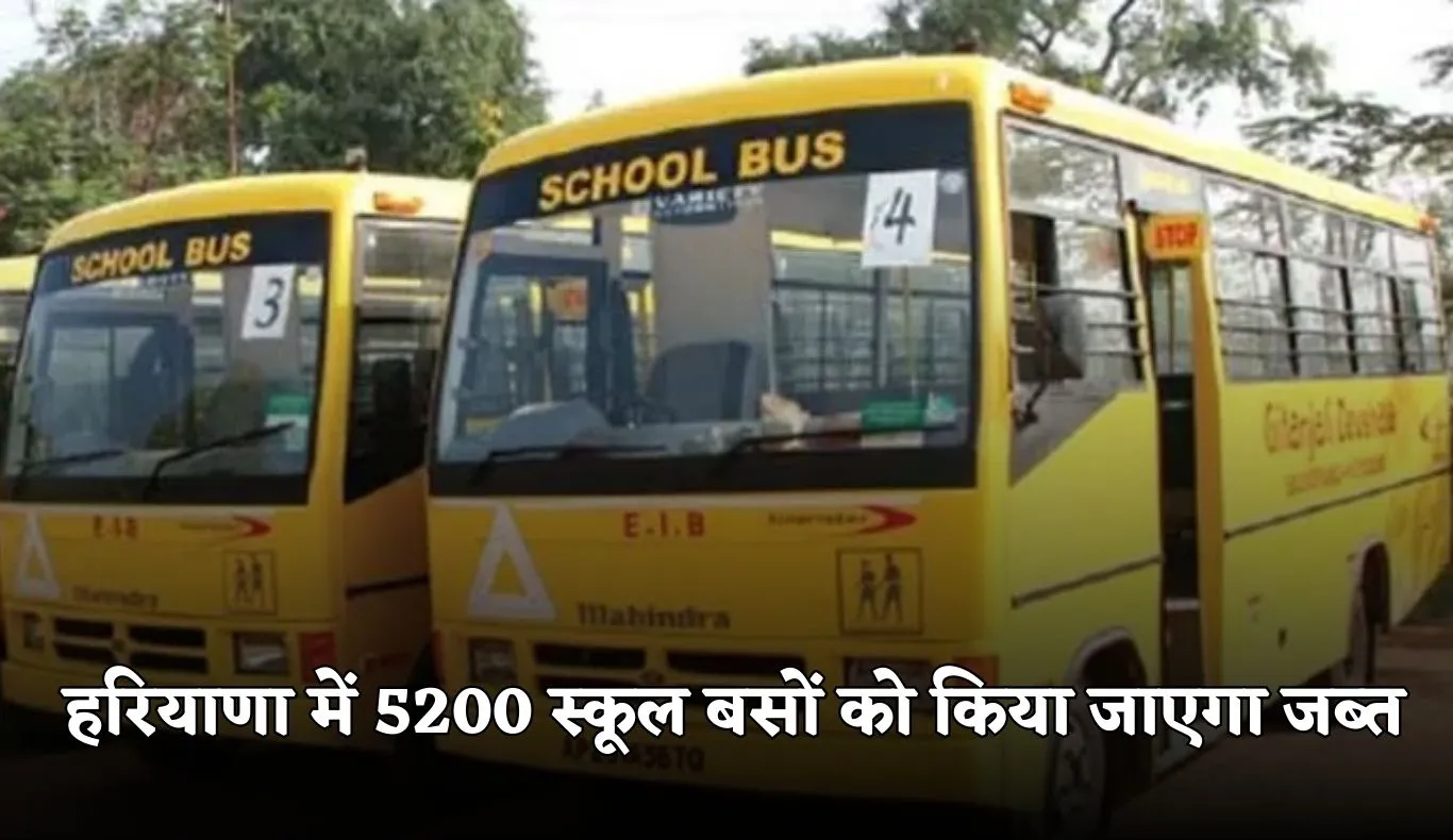 Haryana: हरियाणा में 5200 स्कूल बसों को किया जाएगा जब्त, जानें क्या है वजह 