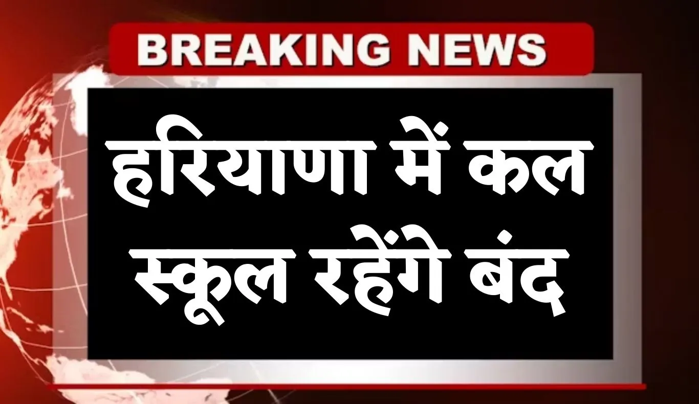 School Holiday: हरियाणा में कल स्कूल रहेंगे बंद, जानें किस वजह से रहेगी छुट्टी 