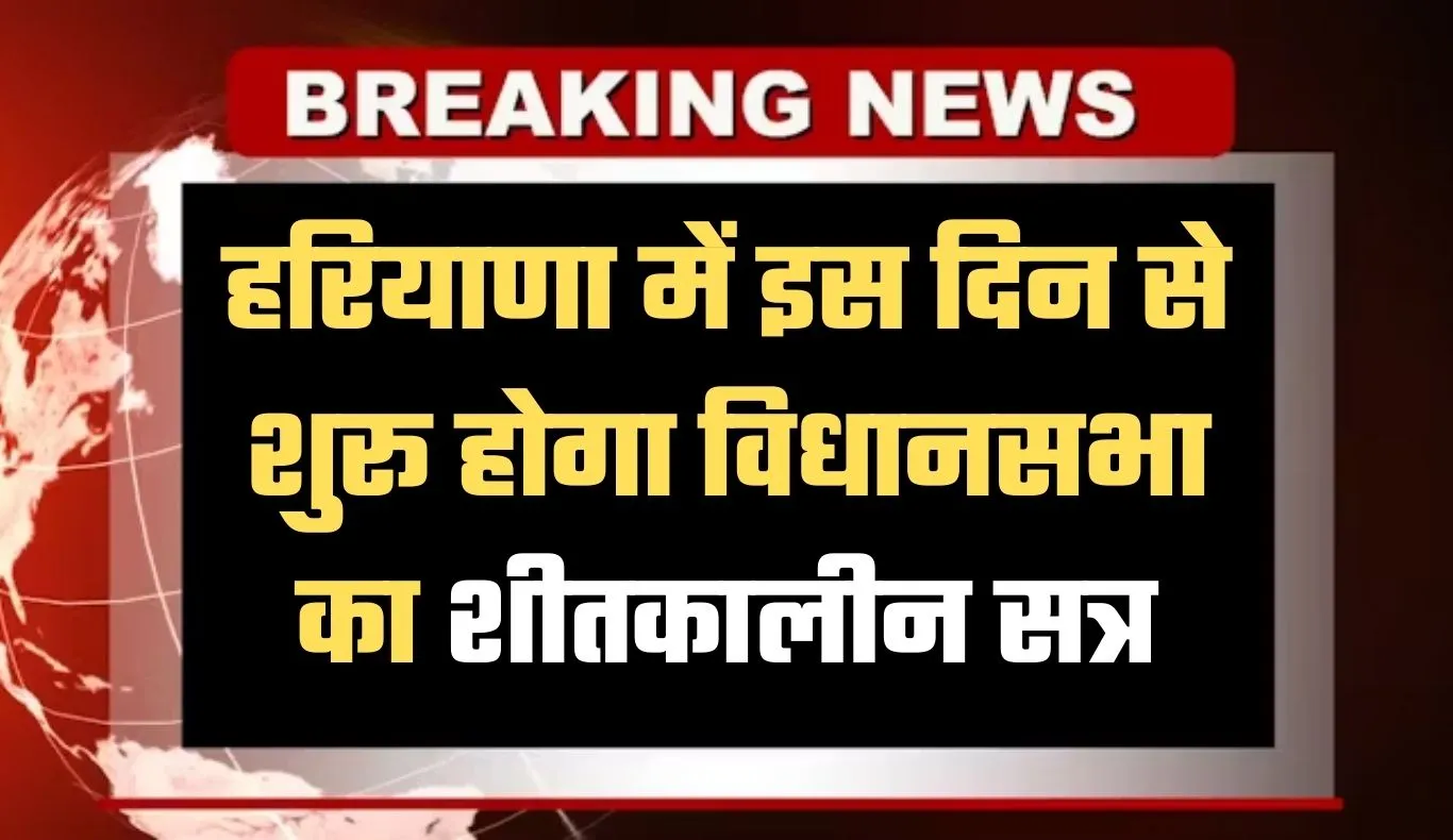 Haryana Winter Session: हरियाणा में इस दिन से शुरू होगा विधानसभा का शीतकालीन सत्र, विपक्ष घेरने की तैयारी में 
