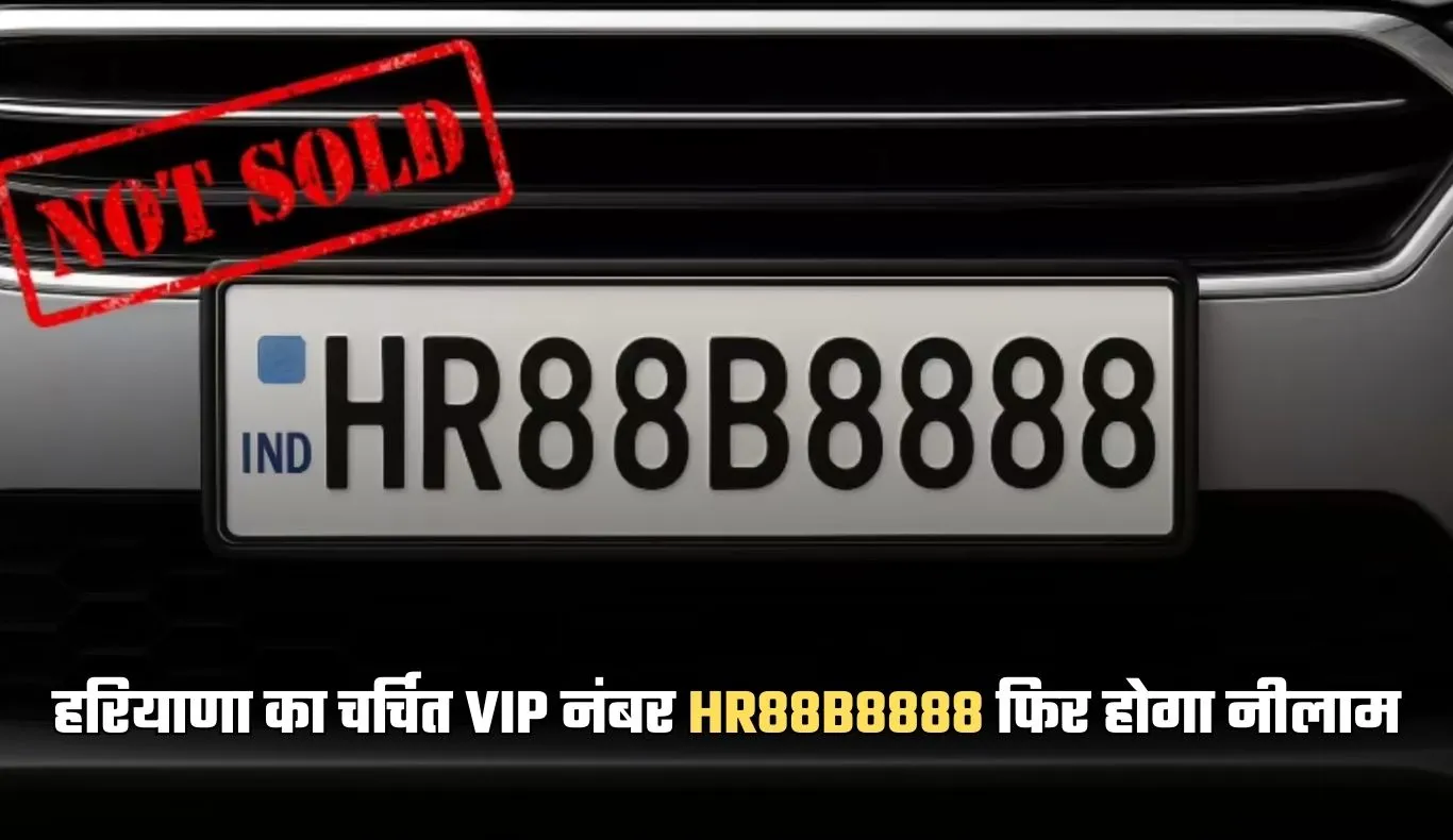 Haryana: हरियाणा का चर्चित VIP नंबर HR88B8888 फिर होगा नीलाम, ये है वजह