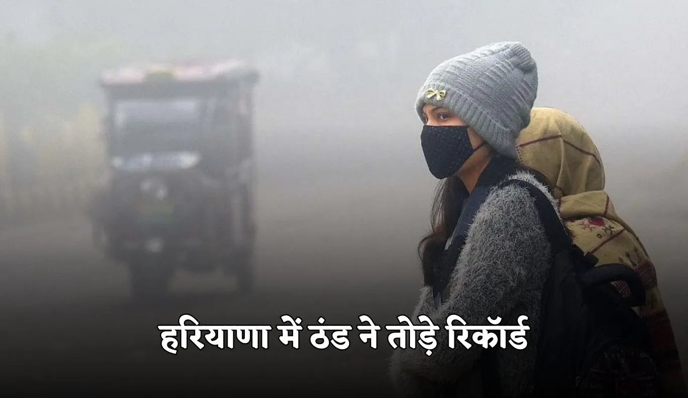 Haryana Weather: हरियाणा में ठंड ने तोड़े रिकॉर्ड, मौसम विभाग ने इन जिलों में अलर्ट किया जारी 