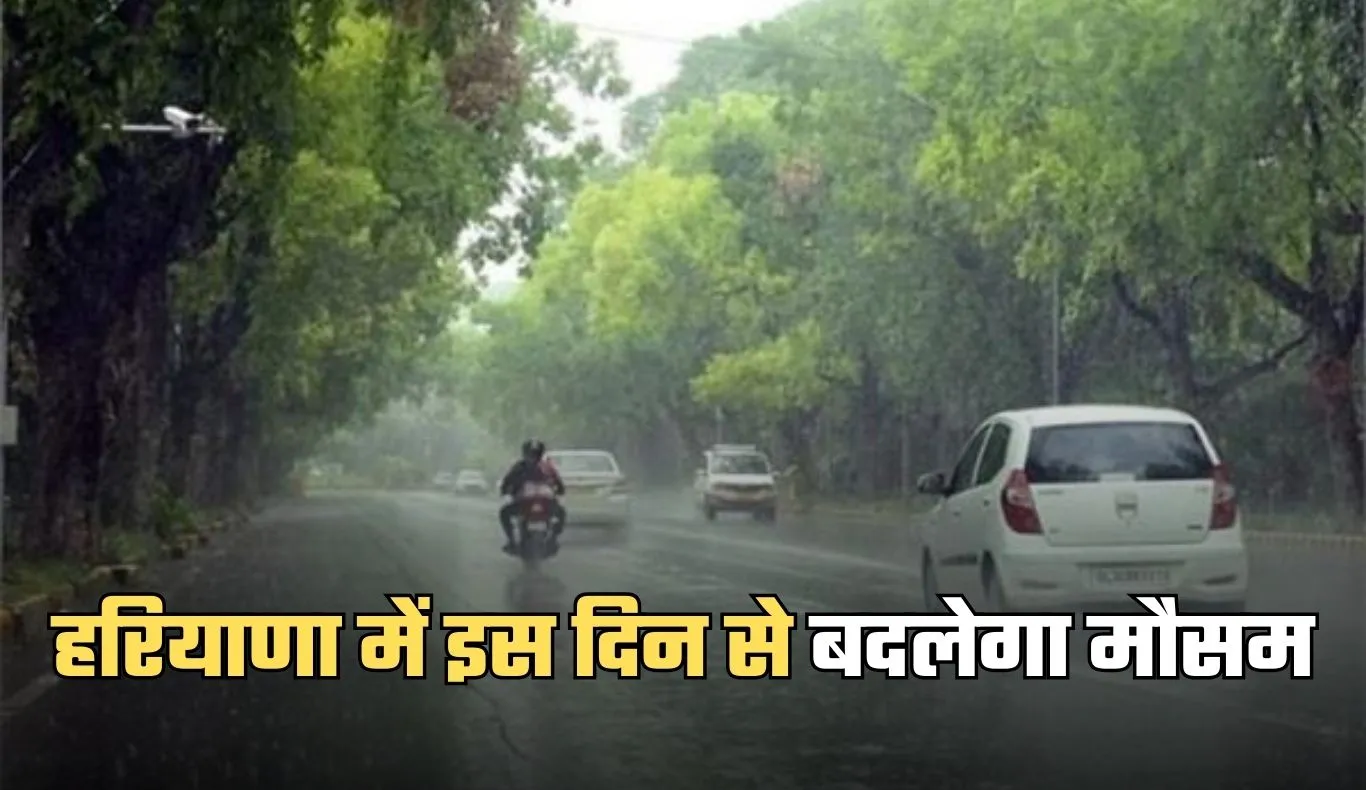 Haryana Weather: हरियाणा में इस दिन से बदलेगा मौसम, अलर्ट हुआ जारी 