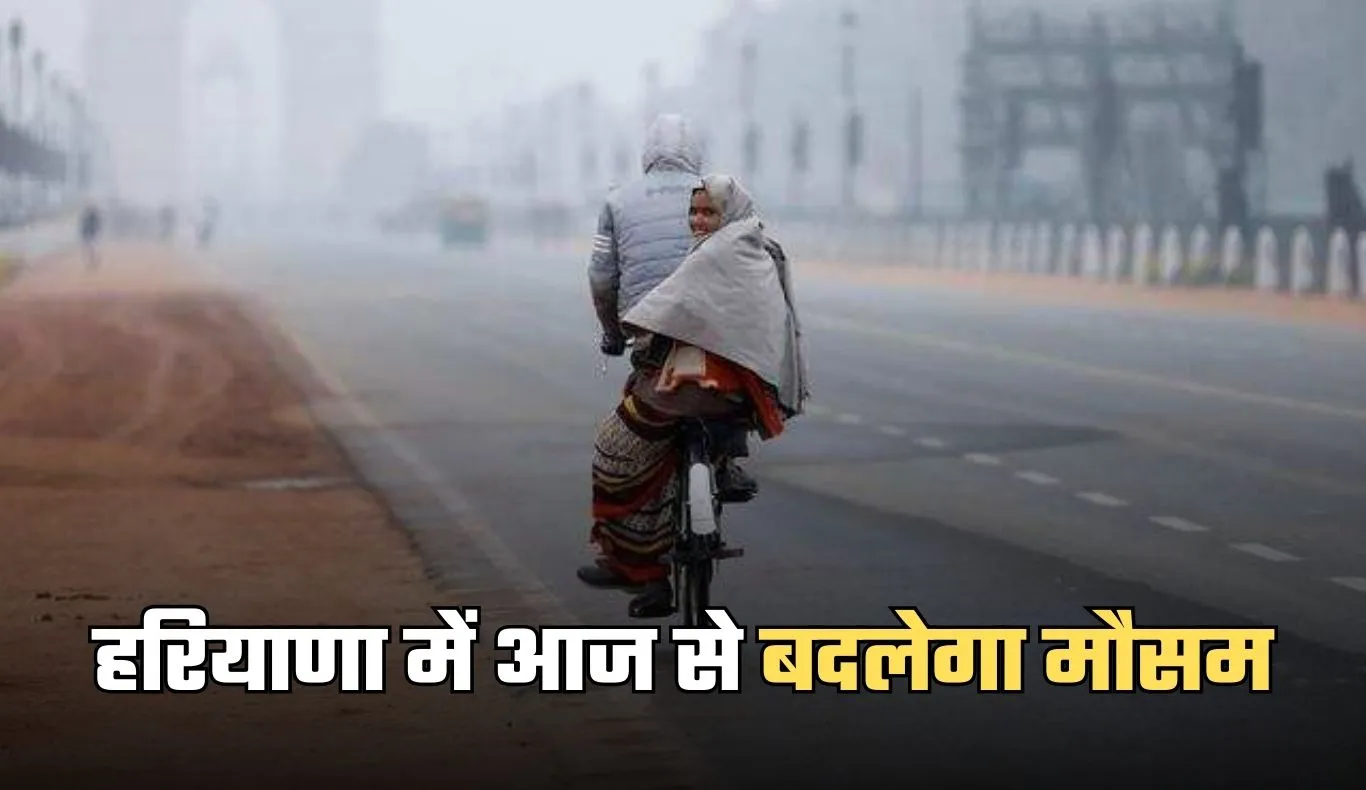 Haryana Weather: हरियाणा में आज से बदलेगा मौसम, शीतलहर का अलर्ट हुआ जारी 