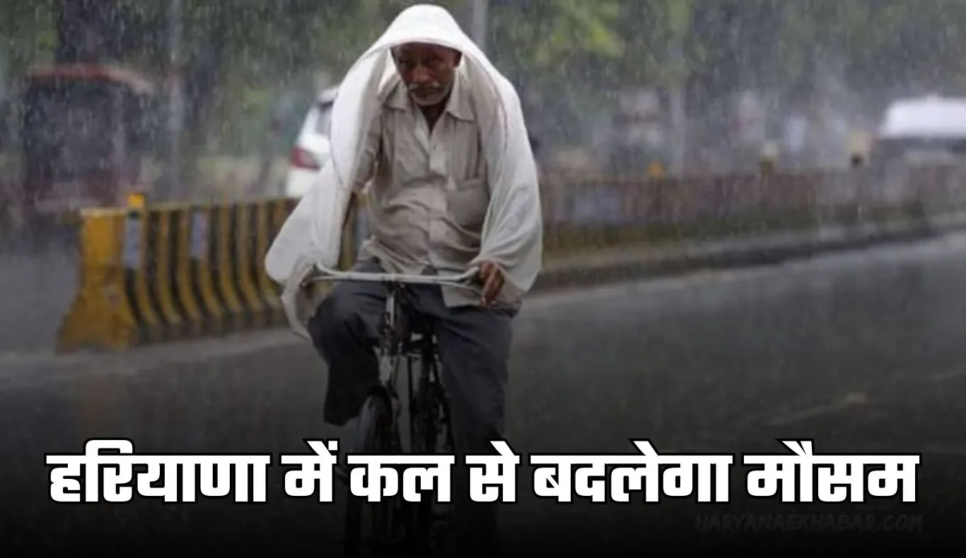 Haryana Weather: हरियाणा में कल से बदलेगा मौसम, विभाग ने जारी किया ये अलर्ट 
