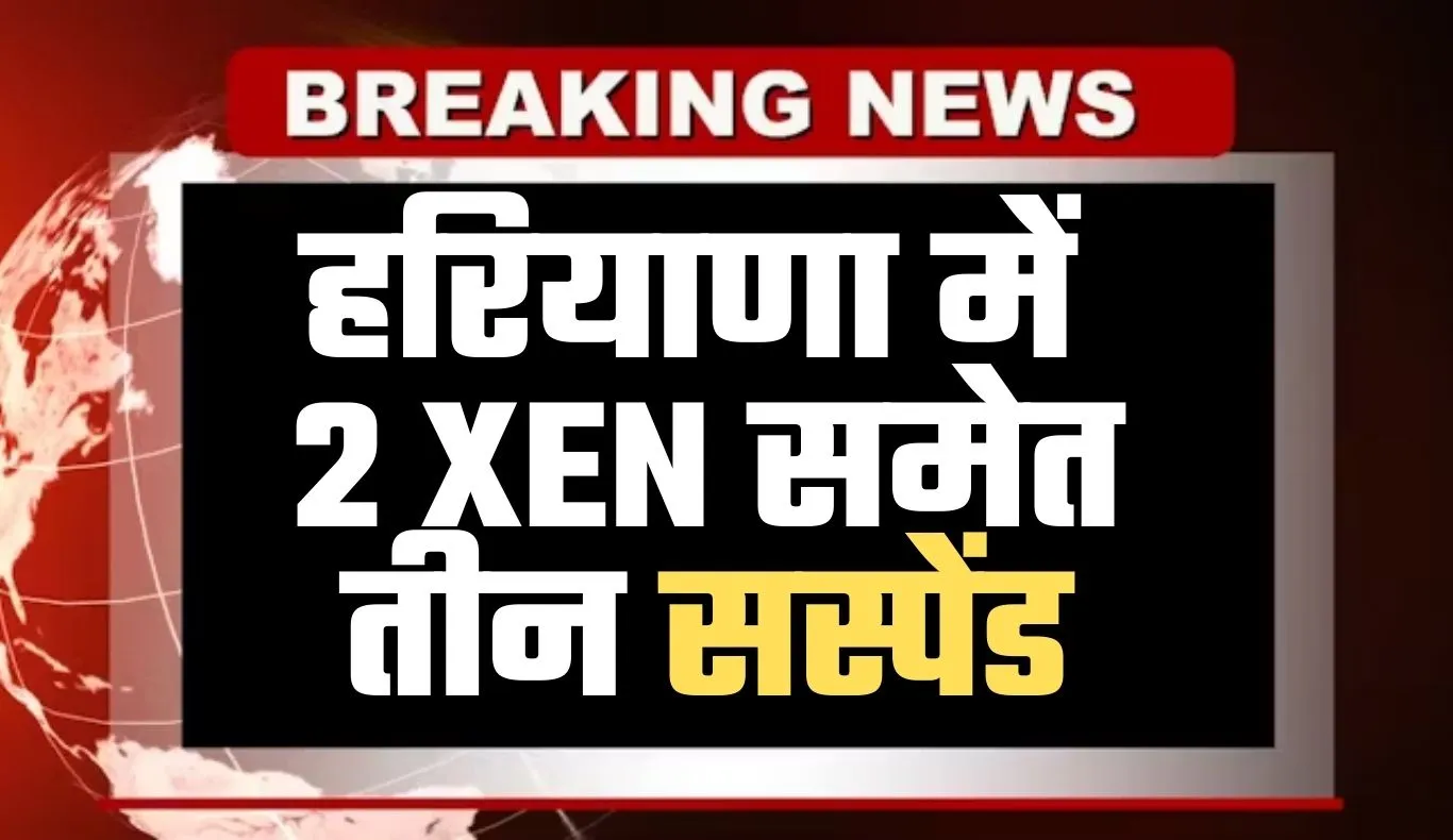 Haryana: हरियाणा में 2 XEN समेत तीन सस्पेंड, सीएम सैनी ने लिया एक्शन 