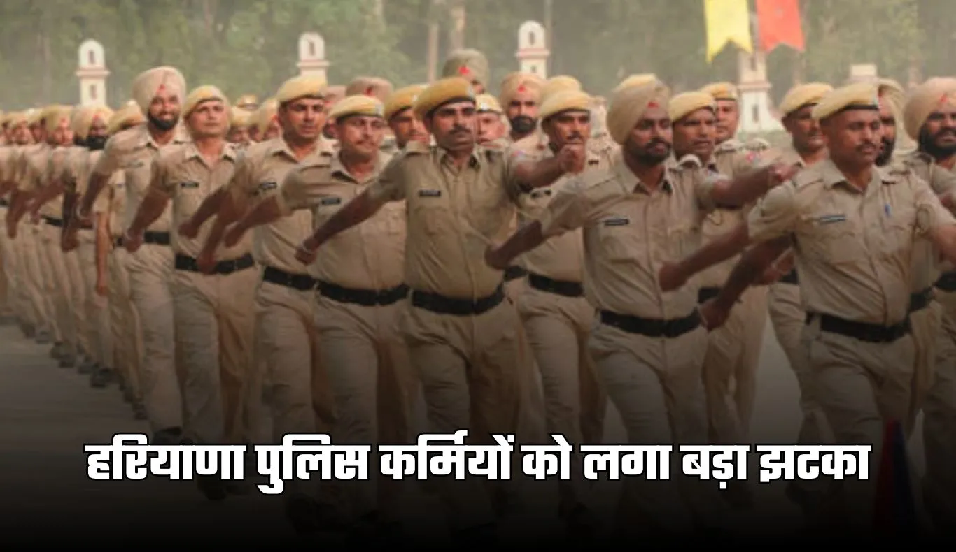 Haryana: हरियाणा पुलिस कर्मियों को लगा बड़ा झटका, हाईकोर्ट ने सुनाया ये फैसला