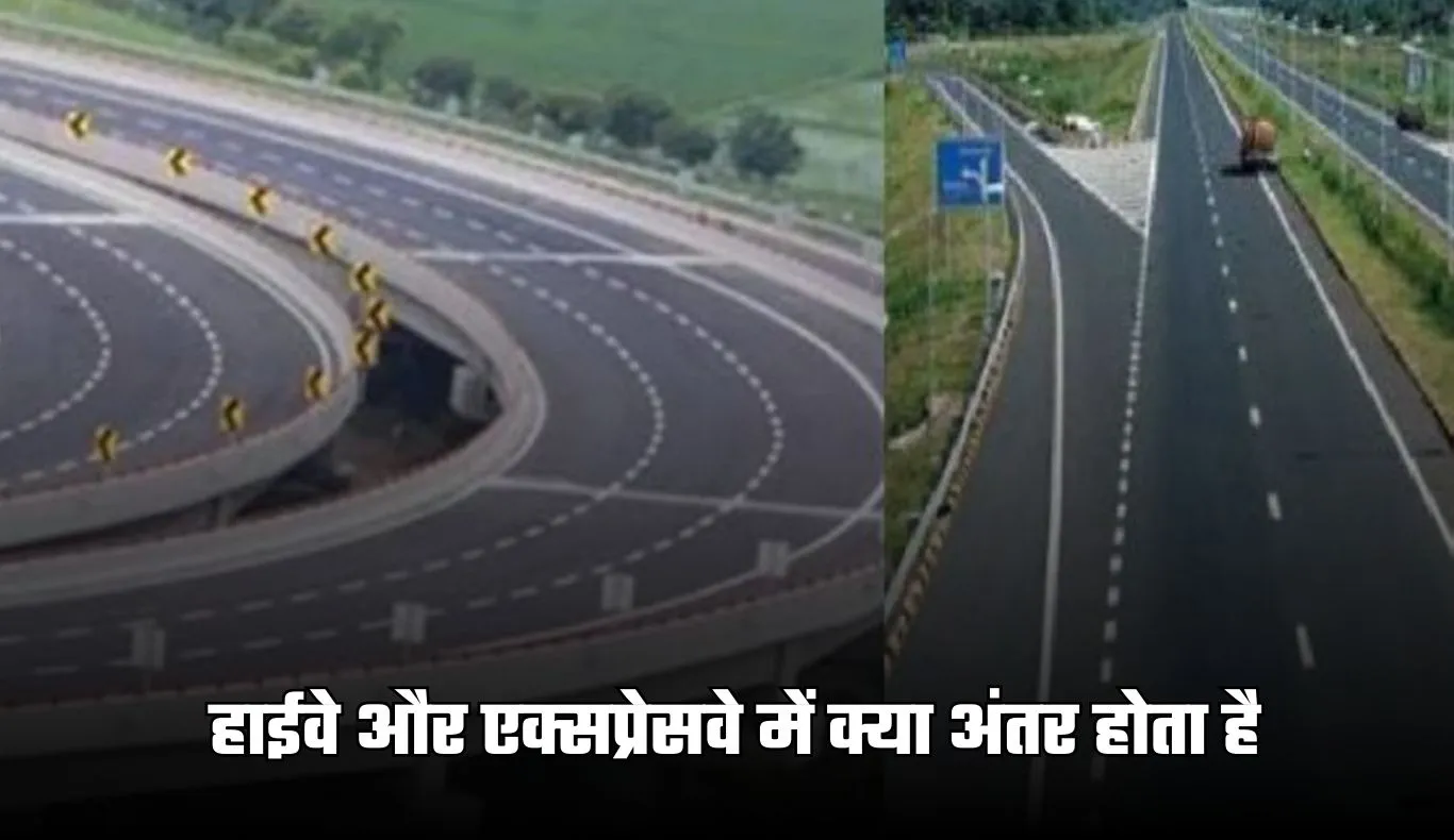 Highway and Expressway: हाईवे और एक्सप्रेसवे में क्या अंतर होता है, जाने दोनों की स्पीड लिमिट ?