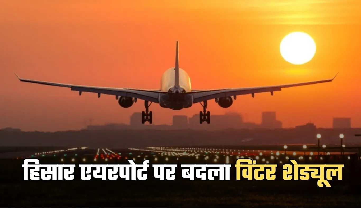 Hisar Airport: हरियाणा में धुंध के चलते हिसार एयरपोर्ट पर बदला विंटर शेड्यूल, दिल्ली की फ्लाइट रद्द