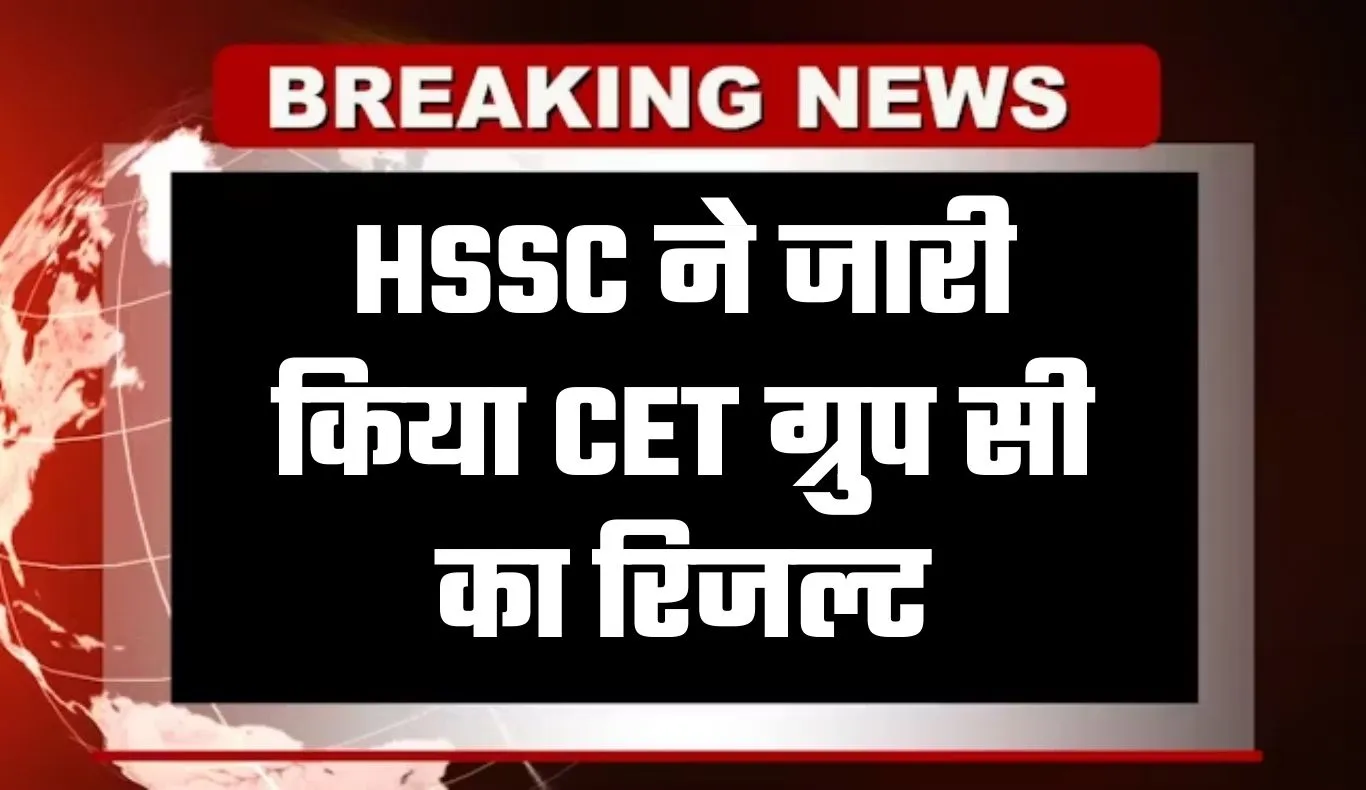 HSSC ने जारी किया CET ग्रुप सी का रिजल्ट, यहां करें चेक