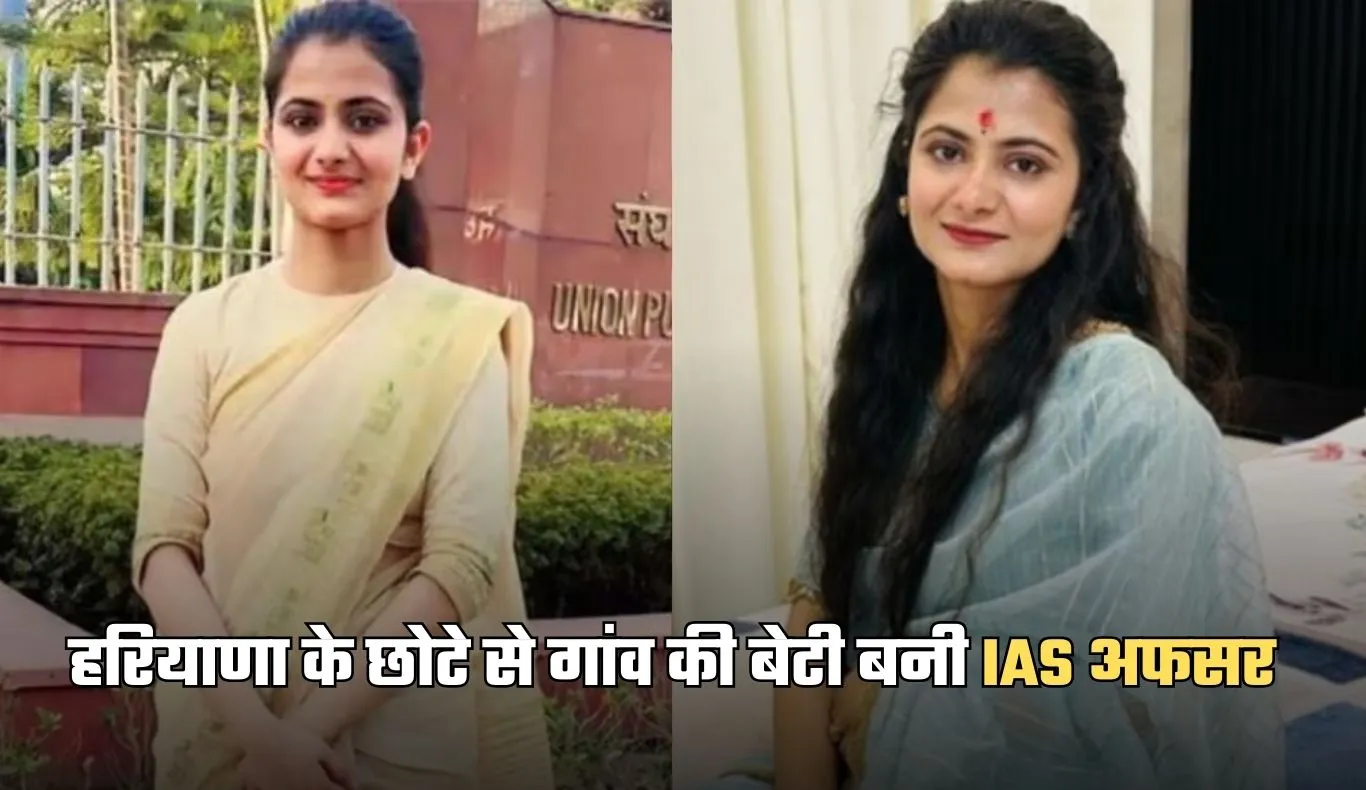 IAS Success Story: हरियाणा के छोटे से गांव की बेटी बनी IAS अफसर, पढ़ें दिव्या तंवर की सक्सेस स्टोरी 