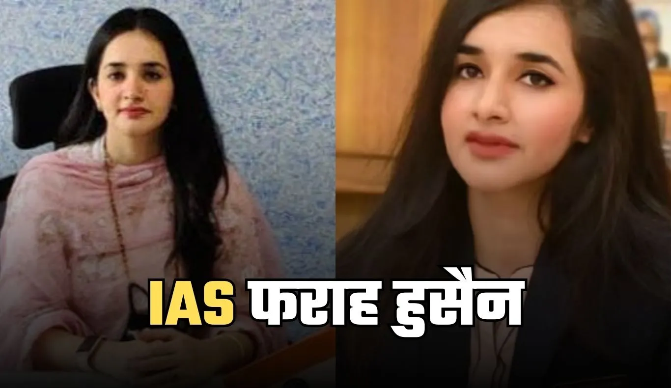 Success Story: कौन है IAS अफसर Farah Hussain, हर तरफ हो रही चर्चा