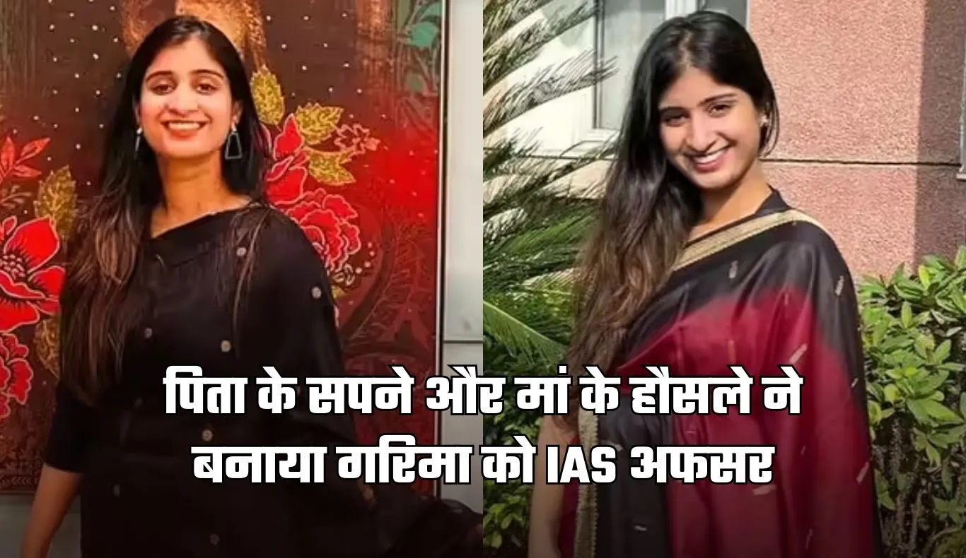 IAS Success Story: पिता के सपने और मां के हौसले ने बनाया गरिमा को IAS अफसर, बिना कोचिंग क्रैक किया एग्जाम 