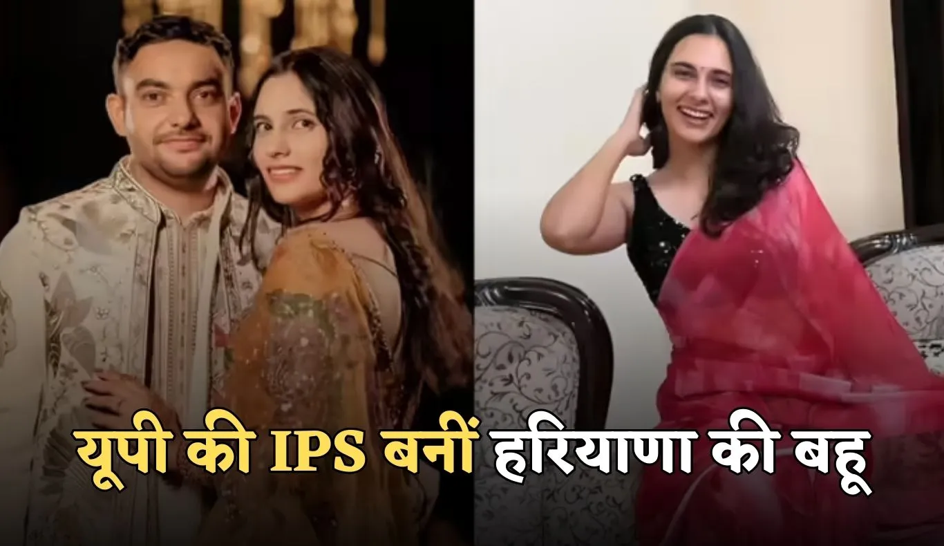 IAS Love Story: यूपी की IPS बनीं हरियाणा की बहू, इस IAS अफसर संग लिए फेरे 