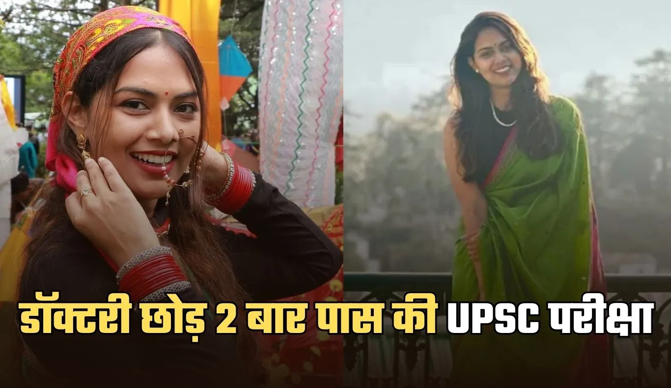 IAS Success Story: डॉक्टरी छोड़ 2 बार पास की UPSC परीक्षा, कड़ी मेहनत से पहले IPS और फिर बनीं IAS