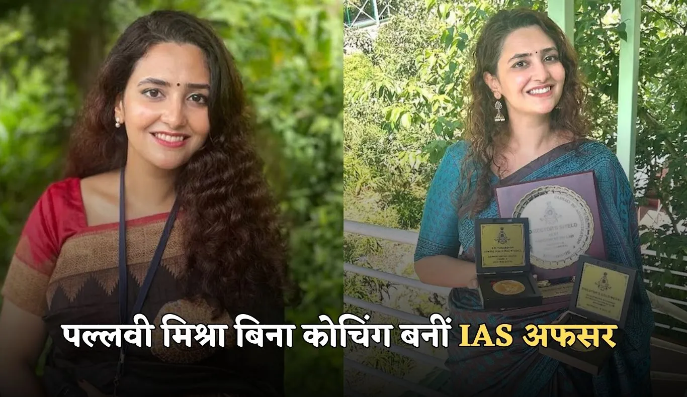 IAS Success Story: क्लासिकल म्यूजिक से UPSC तक का सफर, पल्लवी मिश्रा बिना कोचिंग बनीं IAS अफसर 