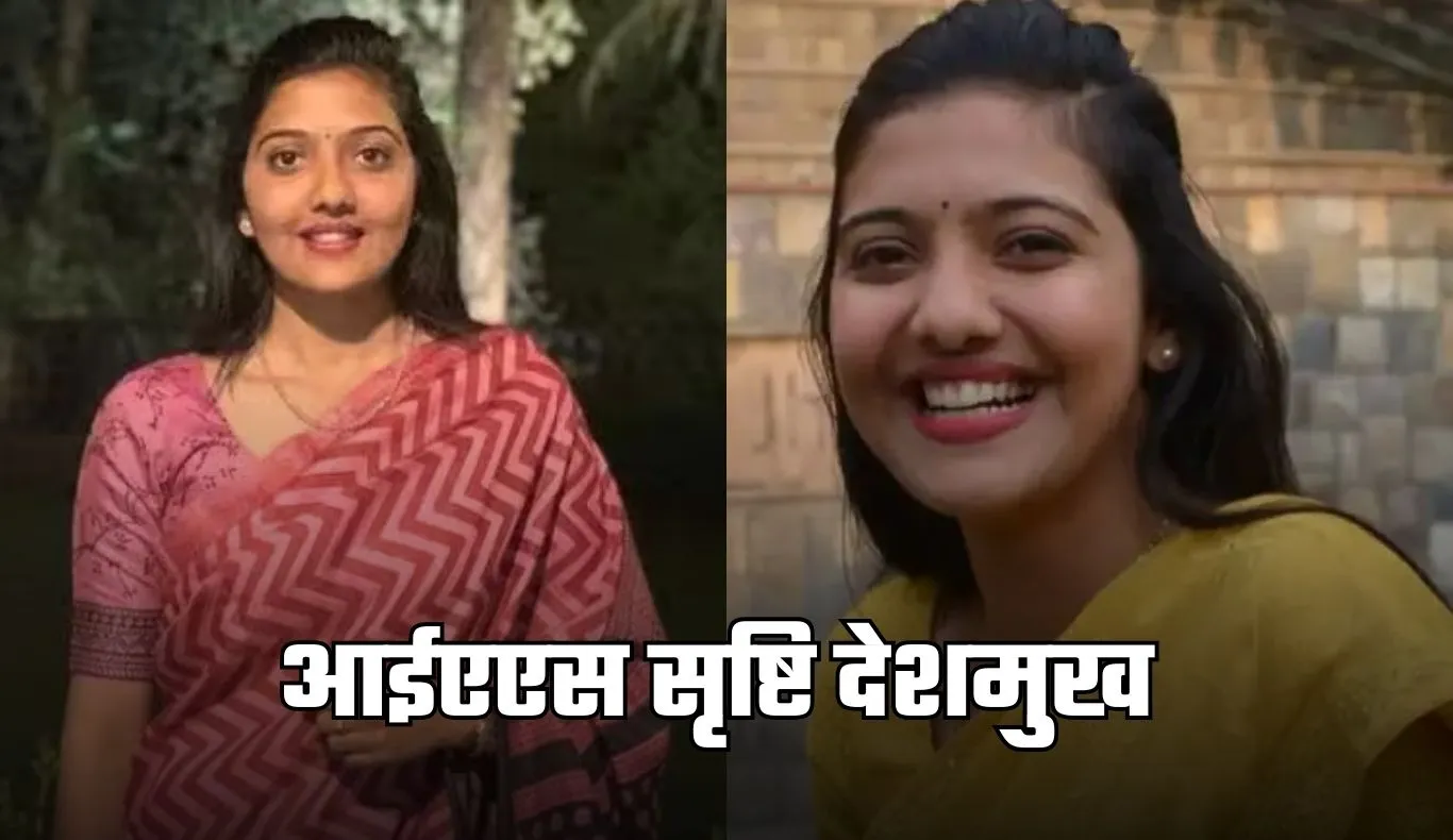 IAS Success Story: आईएएस सृष्टि देशमुख ने 23 साल की उम्र में रचा इतिहास, पहली बार में हासिल की टॉप रैंक 