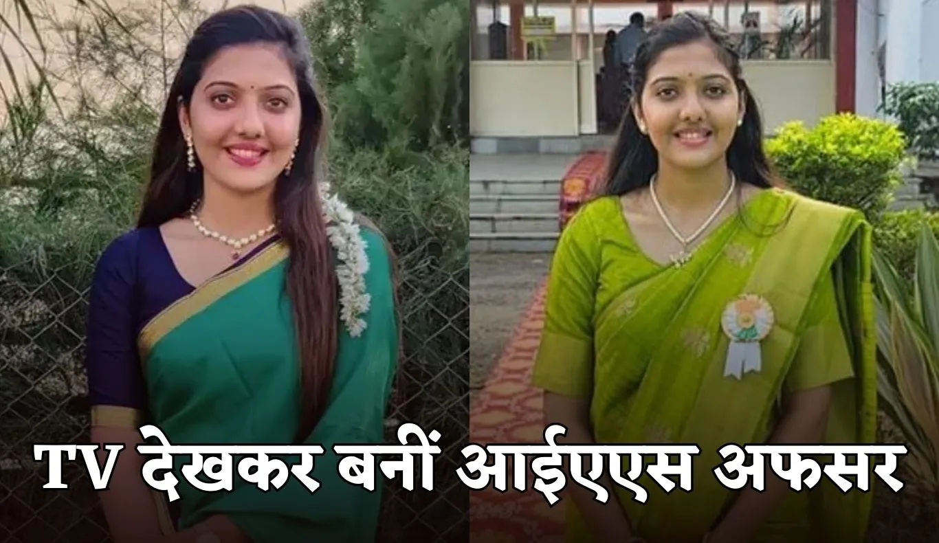 IAS Success Story: टीवी देखकर IAS बनने की ठानी, पहले प्रयास में UPSC क्रैक कर पूरा किया सपना