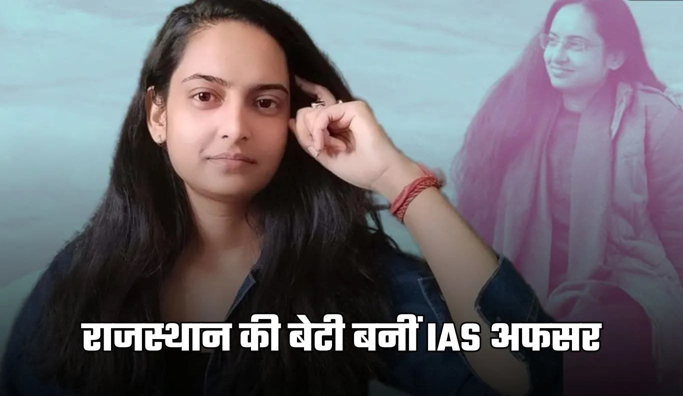 IAS Success Story: राजस्थान की बेटी बनीं IAS अफसर, बिना कोचिंग रचा इतिहास