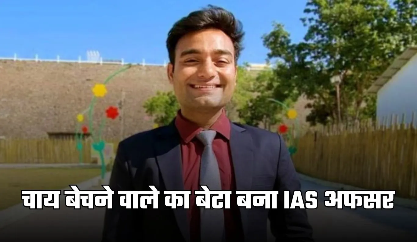 IAS Success Story: चाय बेचने वाले का बेटा बना IAS अफसर, बिना कोचिंग तीन बार क्रैक किया UPSC एग्जाम