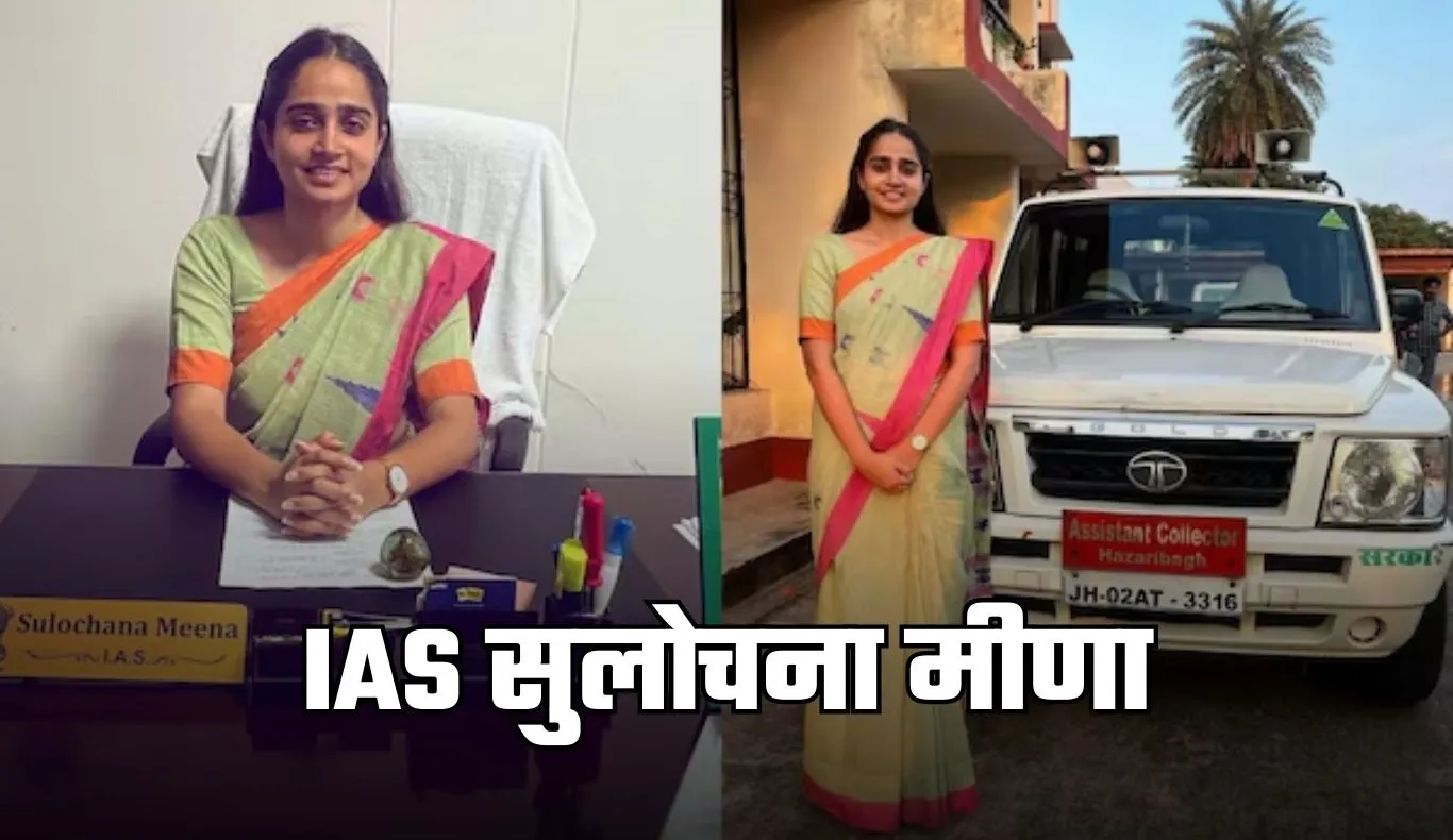 IAS Success Story: छोटे गांव से IAS अफसर तक का सफर, सुलोचना मीणा ने पहले प्रयास में यूपीएससी एग्जाम किया क्रैक