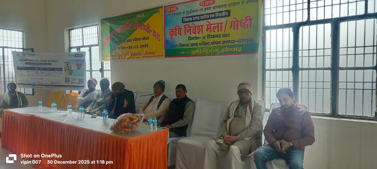 सिंदुरिया में कृषि निवेश मेला गोष्ठी का आयोजन, किसानों को फसल बीमा और नवीनतम कृषि पद्धतियों की  साझा की गई जानकारी