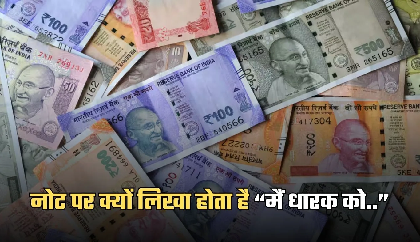 Indian Currency: नोट पर क्यों लिखा होता है “मैं धारक को…”, कौन तय करता है डिजाइन और कितनी भाषाओं में छपी होती है कीमत?