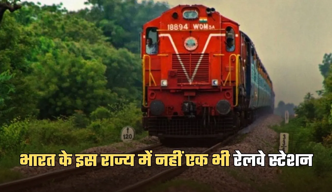 Indian Railways: भारत के इस राज्य में नहीं एक भी रेलवे स्टेशन, जानें क्या है वजह 