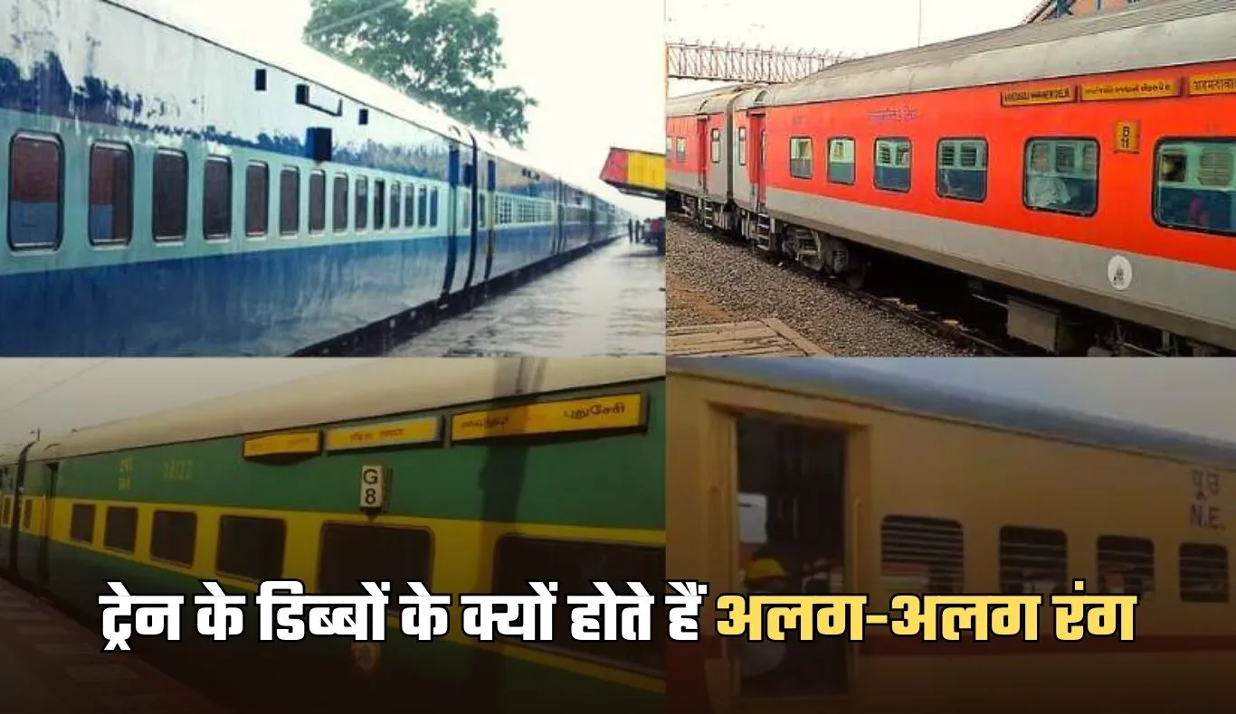 Indian Railways: ट्रेन के डिब्बों के क्यों होते हैं अलग-अलग रंग? ये है बड़ी वजह 