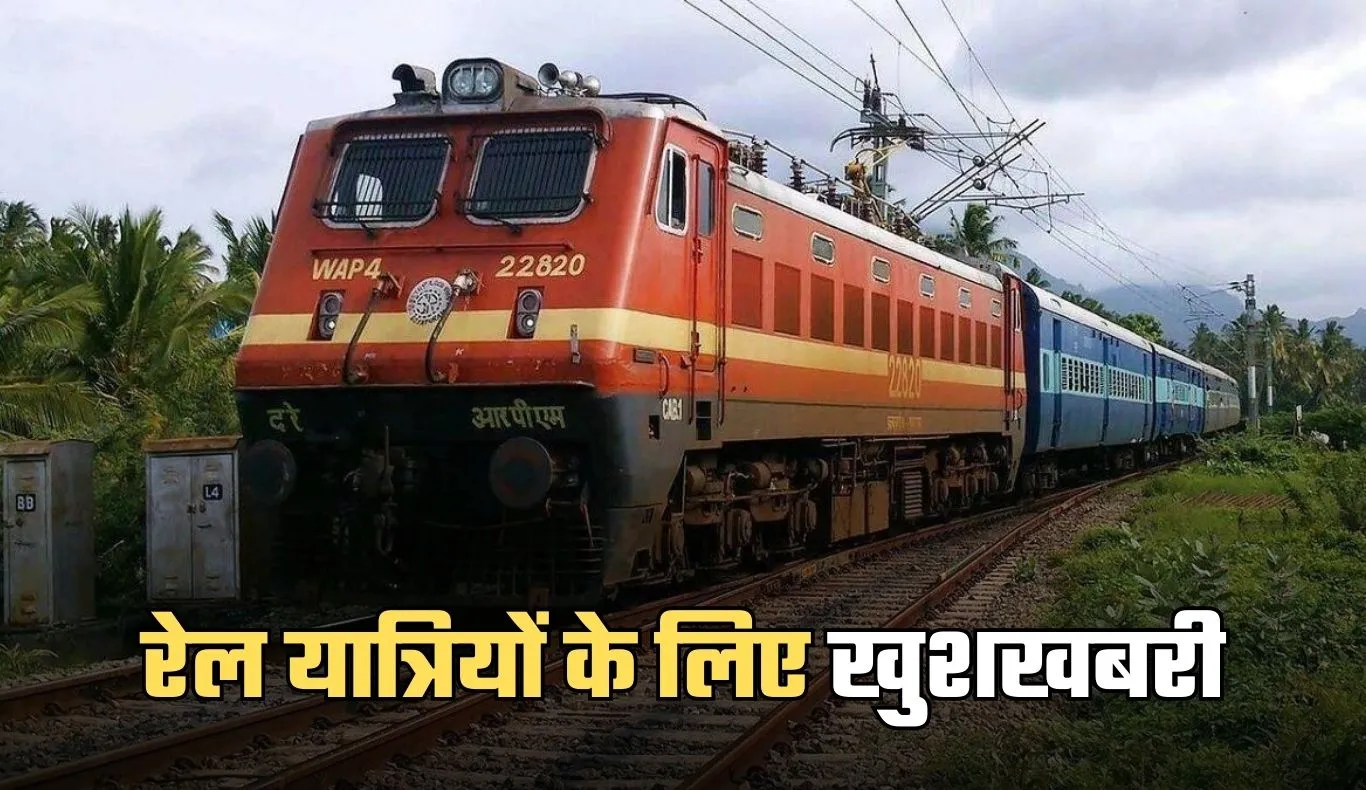 Indian Railways: रेल यात्रियों के लिए खुशखबरी, ये नए नियम हुए लागू 