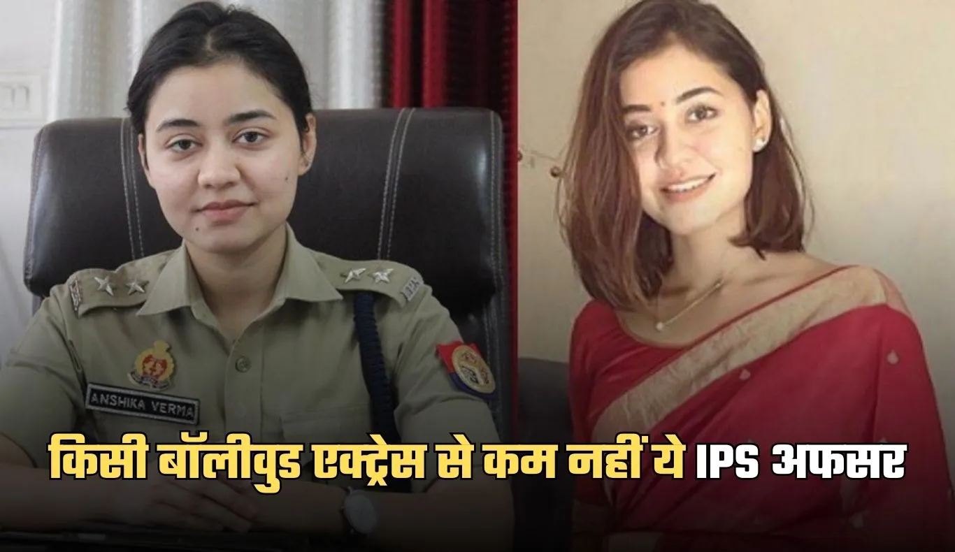 Success Story: किसी बॉलीवुड एक्ट्रेस से कम नहीं ये IPS अफसर, बिना कोचिंग क्रैक किया UPSC एग्जाम 