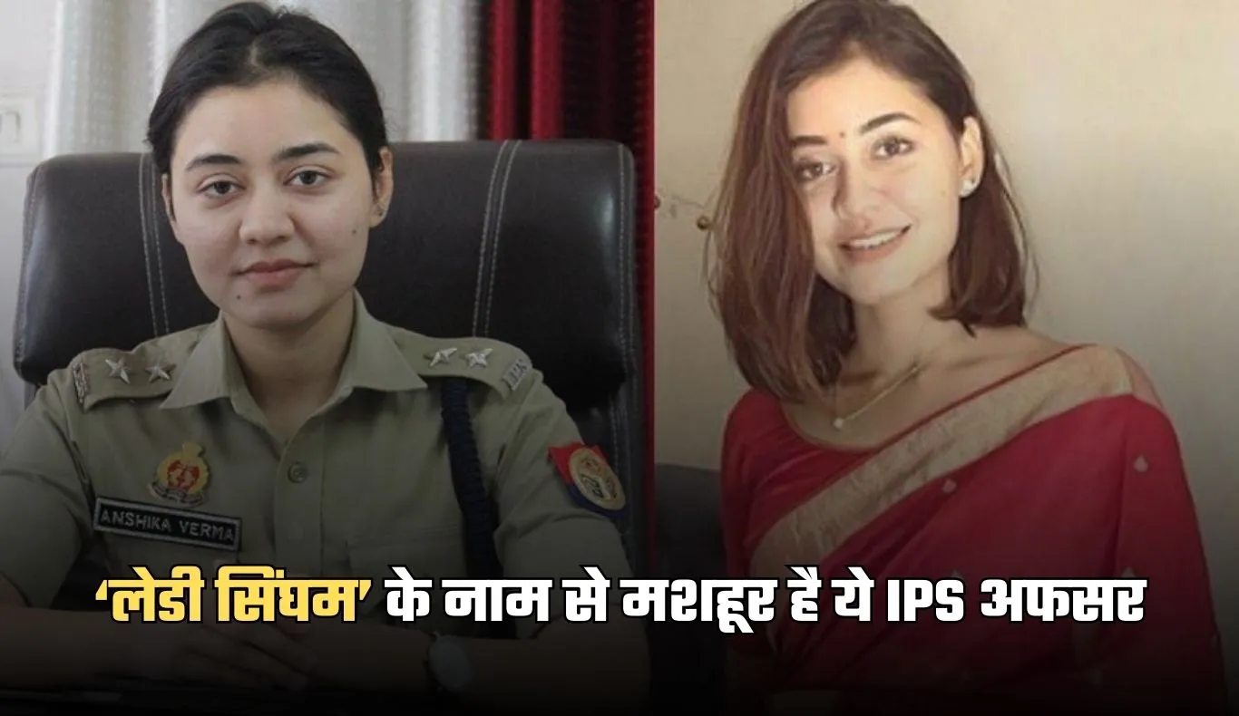 IPS Anshika Verma: ‘लेडी सिंघम’ के नाम से मशहूर है ये आईपीएस अफसर, बिना कोचिंग मिली सफलता