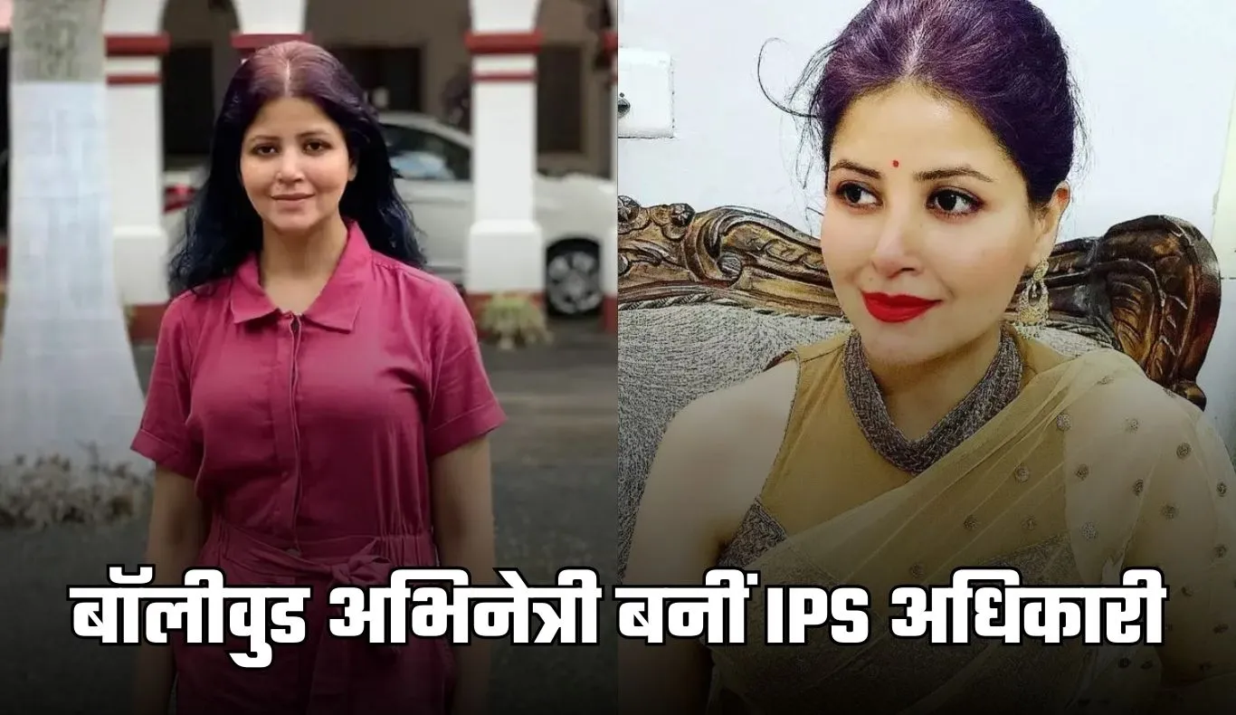 Success Story: बॉलीवुड अभिनेत्री बनीं आईपीएस अधिकारी, सिमाला प्रसाद ने पहले प्रयास में पास की UPSC परीक्षा