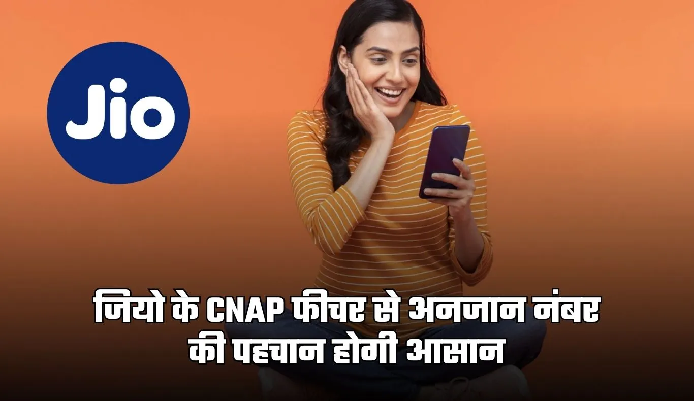 Jio: जियो लाया CNAP फीचर, अब अनजान नंबर की पहचान होगी आसान