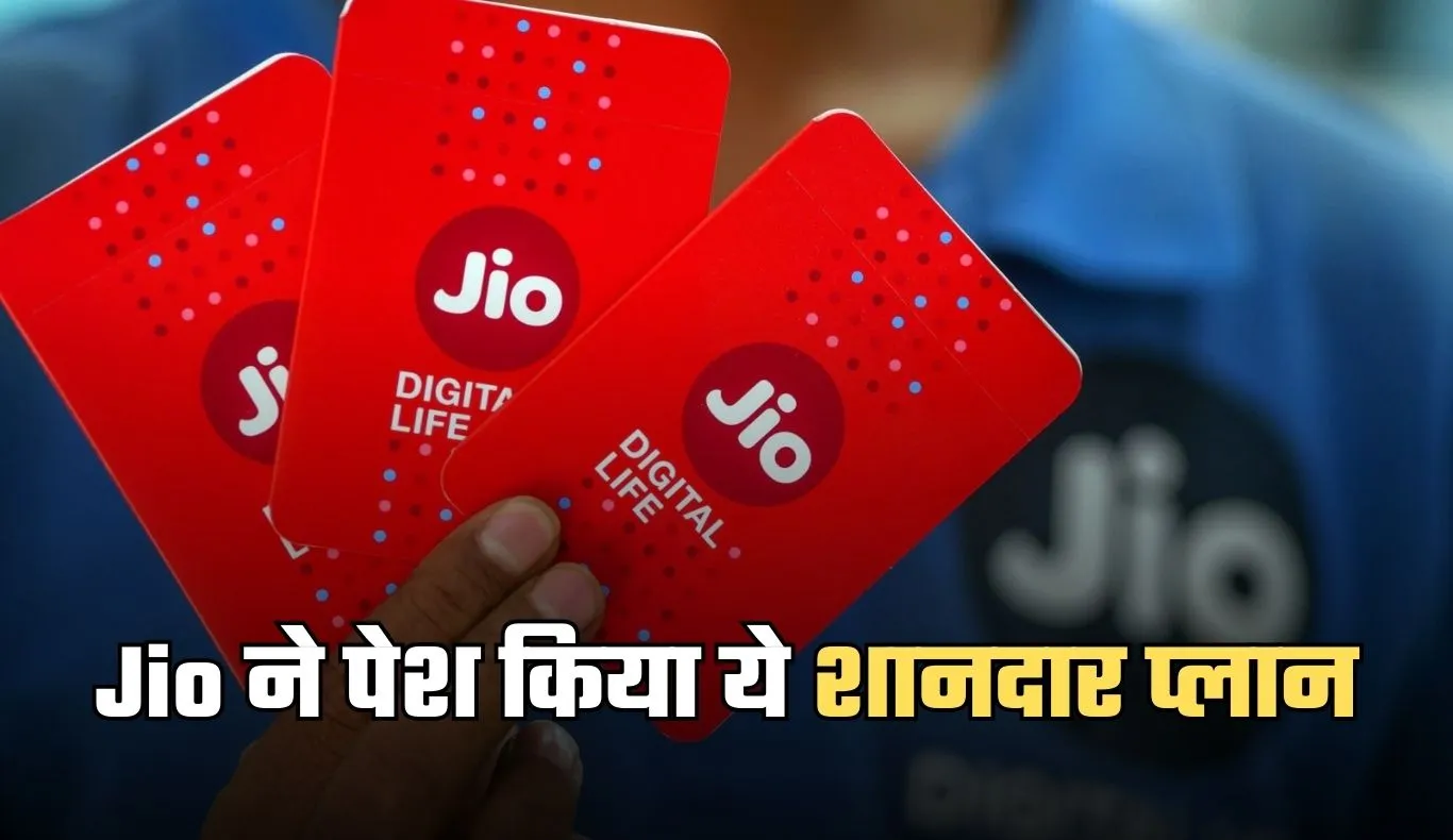 Jio ने पेश किया ये शानदार प्लान, 200 रुपये से कम में मिलेंगे ये फायदे 