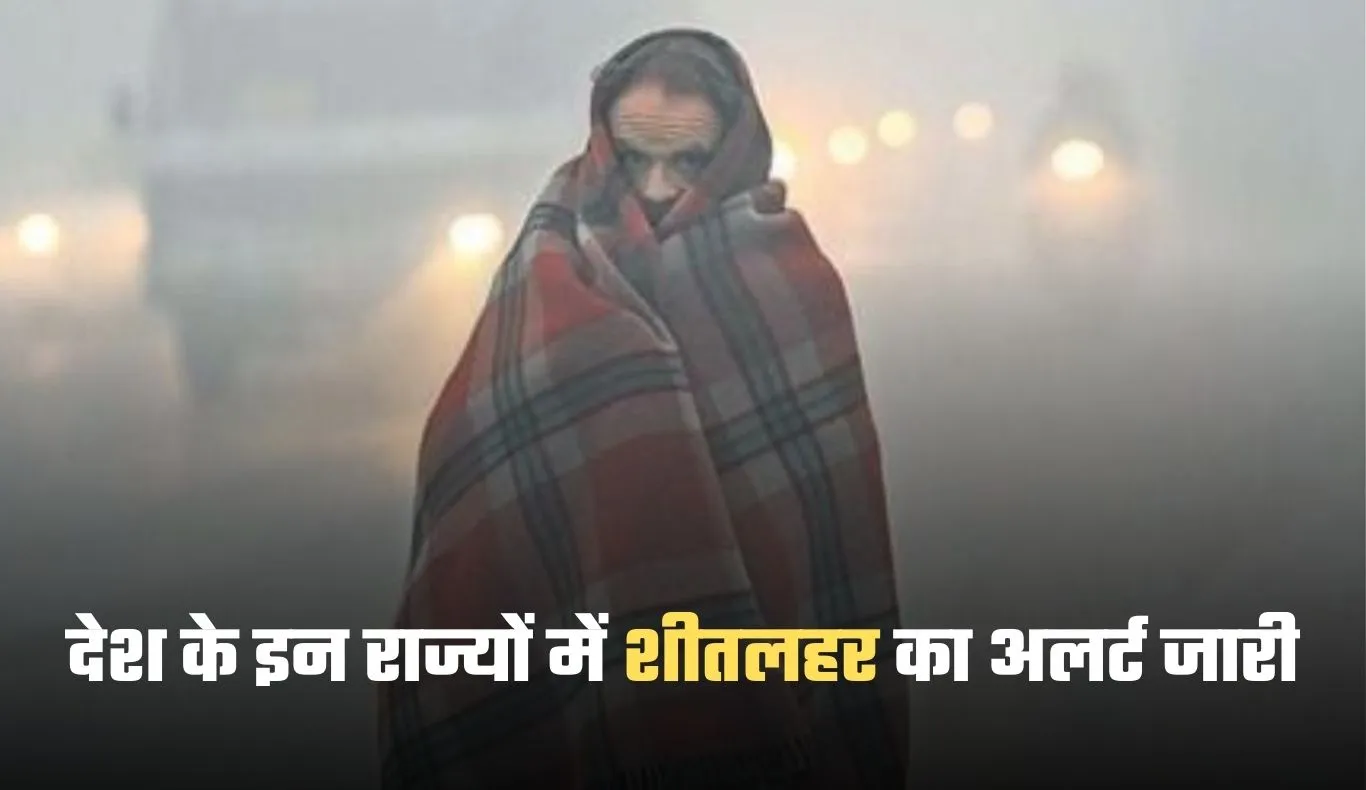Kal Ka Mausam: देश के इन राज्यों में शीतलहर का अलर्ट जारी, जानें कल कैसा रहेगा मौसम