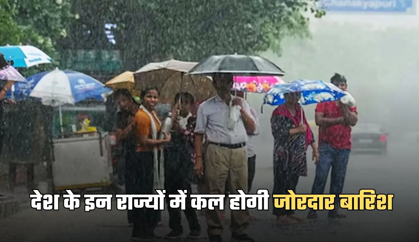 Kal Ka Mausam: देश के इन राज्यों में कल होगी जोरदार बारिश, अलर्ट जारी 