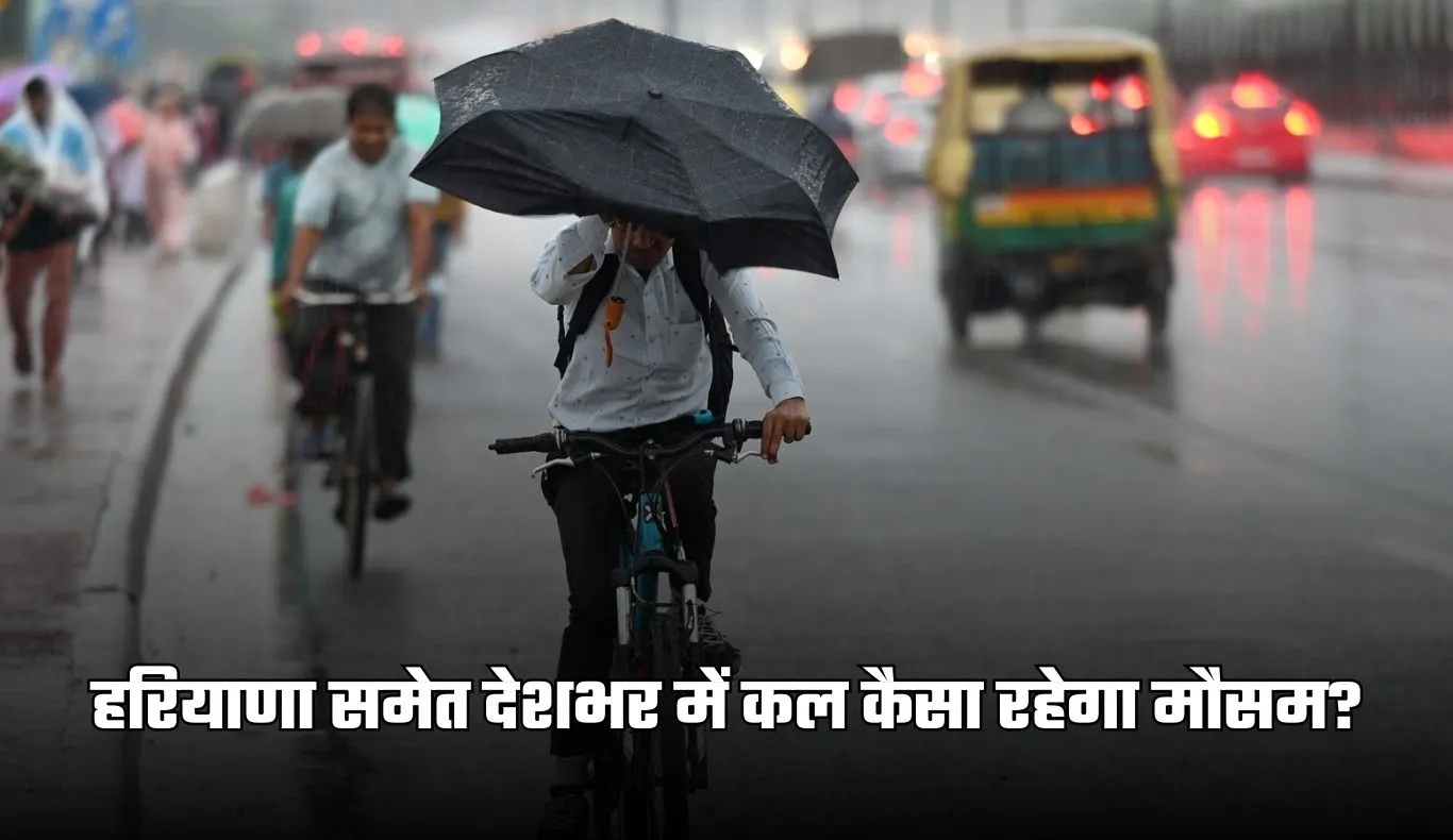 Kal Ka Mausam: हरियाणा समेत देशभर में कल कैसा रहेगा मौसम? देखें पूर्वानुमान 