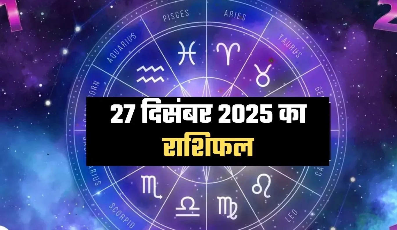 Kal Ka Rashifal: 27 दिसंबर 2025 का राशिफल: करियर, धन और परिवार को लेकर कैसा रहेगा आपका दिन?