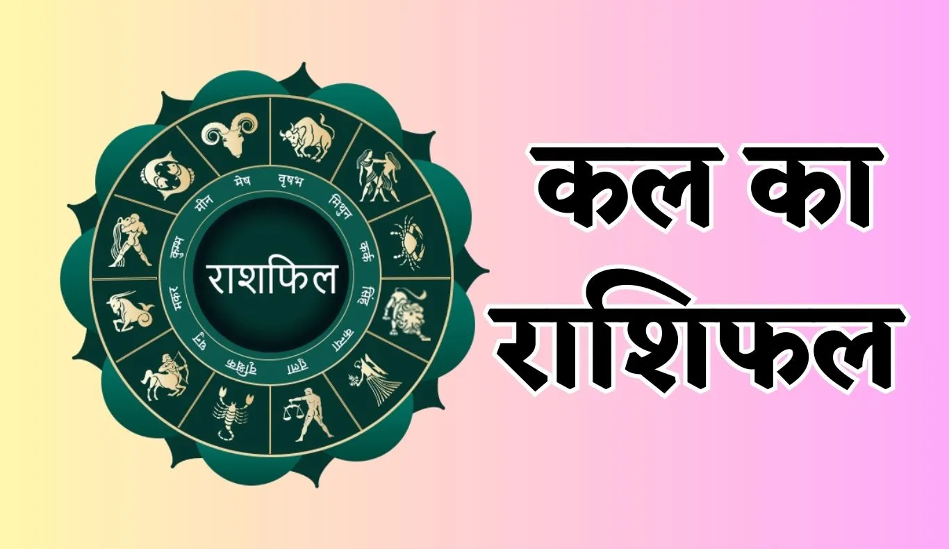 Kal Ka Rashifal: इन राशि वालों के लिए 6 दिसंबर का दिन रहेगा खुशनुमा, जानें अपना भविष्यफल 