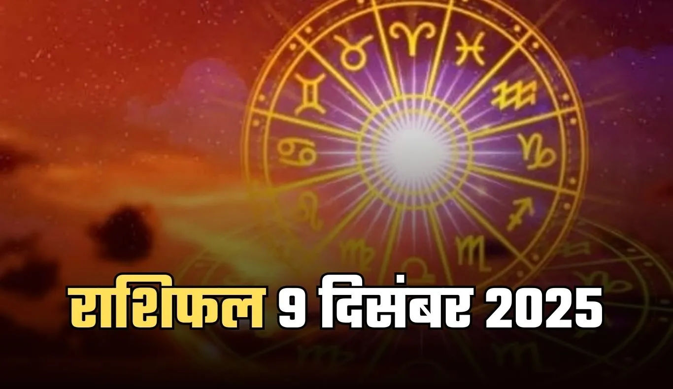 Kal Ka Rashifal: कल मंगलवार का दिन इन राशि वालों के लिए रहेगा अच्छा, जानें 9 दिसंबर का राशिफल 